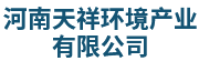河南天祥環(huán)境產(chǎn)業(yè)有限公司